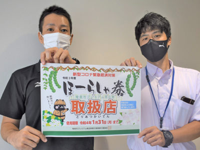 「ほーらしゃ券」「飲食店応援券」