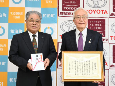 和泊町へ１千万円寄付