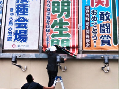 明生（瀬戸内町出身）小結昇進