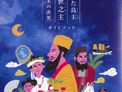 「えらぶ世之主」ガイドブック完成