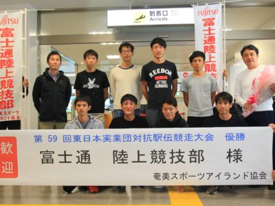 富士通陸上部、奄美大島入り