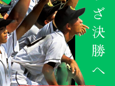 徳高野球部、準決勝へ！