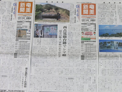 奄美新聞に準優秀賞