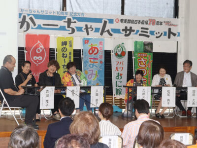 「かーちゃんサミットin奄美大島」