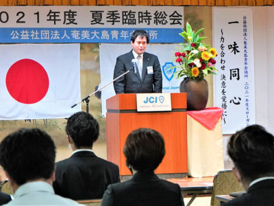 ＪＣ奄美大島　徳之島で夏季臨時総会