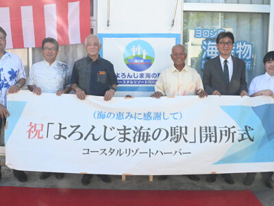 「よろんじま海の駅」開所