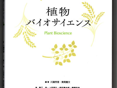 『植物バイオサイエンス』出版