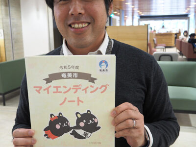 奄美市が作成「マイエンディングノート」