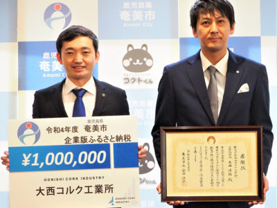 大西コルク工業所へ感謝状