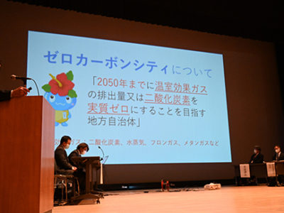ゼロカーボンシティ実現へ