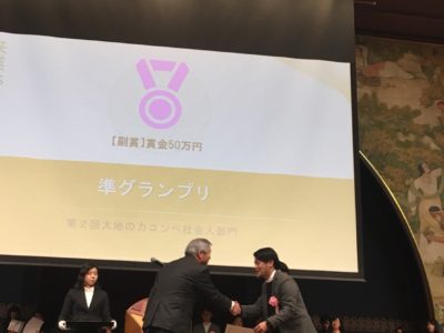 「大地の力コンペ」で準優勝