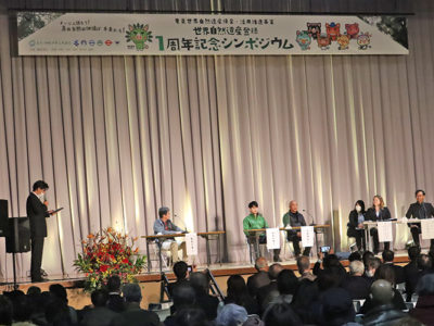 世界自然遺産登録１周年記念シンポジウム