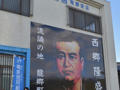 「西郷どん」肖像画新しく