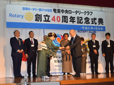奄美中央ロータリークラブ創立40周年祝う