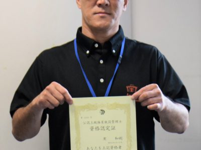 上級体育施設管理士資格取得