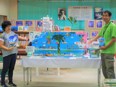 世界自然遺産登録記念コーナー設置