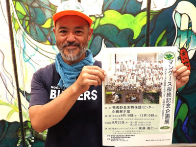 10日からマングース根絶企画展