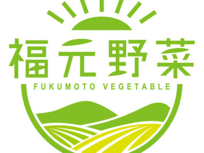 地場産野菜のブランド化推進