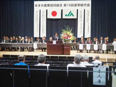 ＪＡあまみ総代会