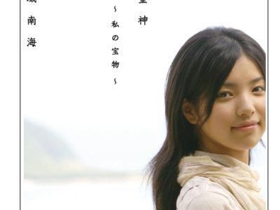 ～歌姫～城南海物語　０６＝オーディション