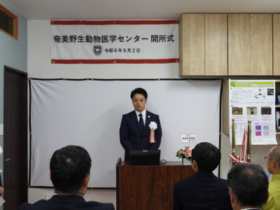「奄美野生動物医学センター」開所