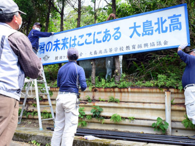 北高ＯＢら看板設置し母校応援