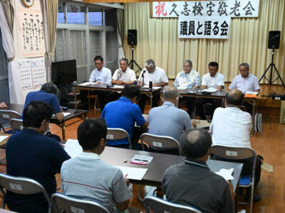 知名町議会「議員と語る会」