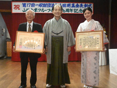 一般財団法人山田明基金表彰式