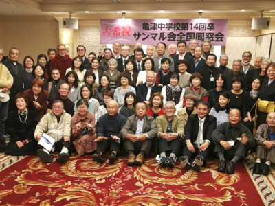 亀津中「全国サンマル会」