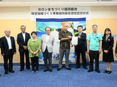 ヨロンまちづくり協組を認定