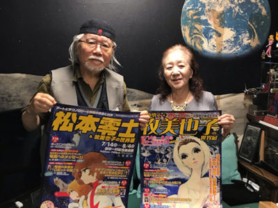 「松本零士＆牧美也子の世界展」
