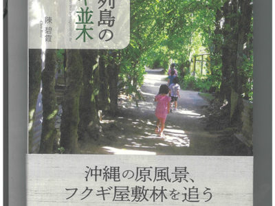南方新社『琉球列島のフクギ並木』発行