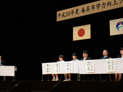 奄美市学力向上フォーラム