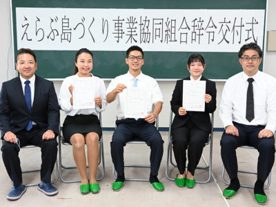 えらぶ島づくり事業協同組合