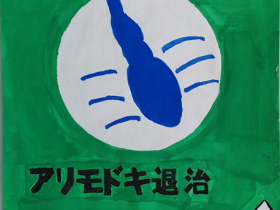 アリモドキゾウムシ根絶ポスターコン入賞者決まる