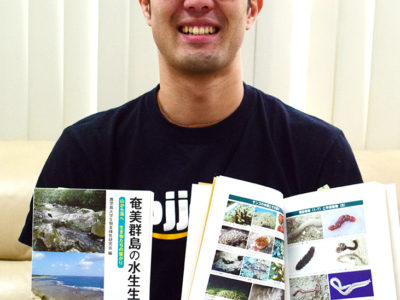 『奄美群島の水生生物』刊行