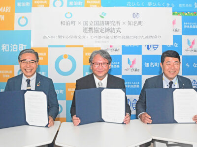 沖永良部２町と国立国語研究所が連携協定