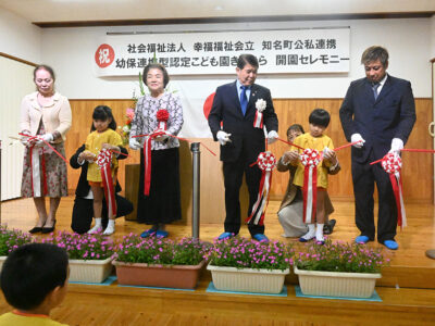 知名町認定こども園「きらきら」
