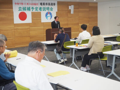 奄美市長選立候補予定者説明会