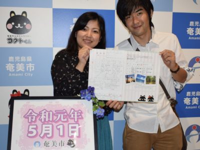 〝令和初日〟に婚姻届提出