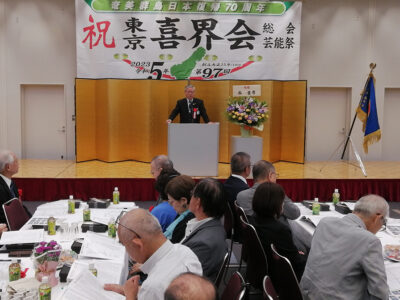 東京喜界会が総会・懇親会