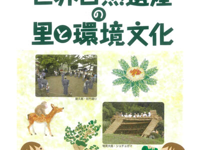 屋久島・奄美発の環境文化