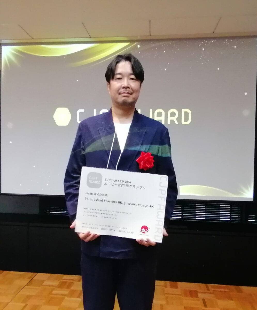 与論島の映像が準グランプリに