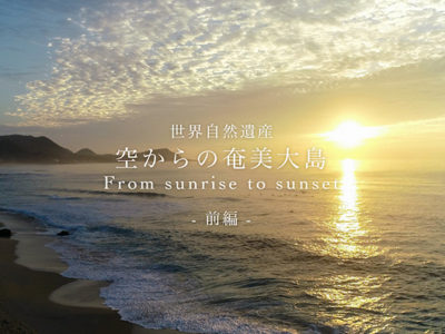 「空からの奄美大島」配信開始