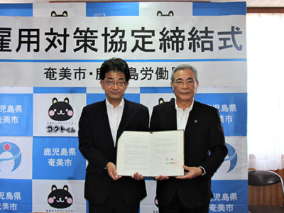 奄美市と鹿児島労働局が協定締結