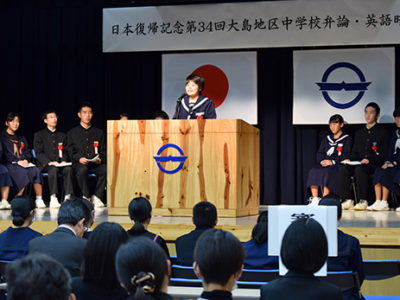 大島地区中学校弁論・英語暗唱大会