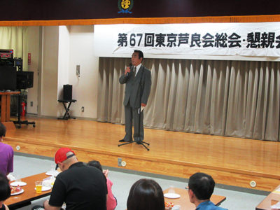 東京芦良会総会・懇親会