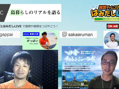 島暮らしのリアル語る対談
