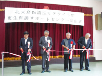 喜界町に更生保護センター開所