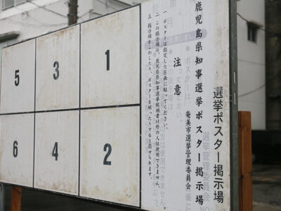 知事選告示まで１週間